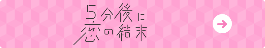 5秒後に恋の結末