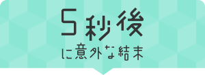 5秒後に意外な結末
